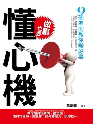 cover image of 做事也要懂心機